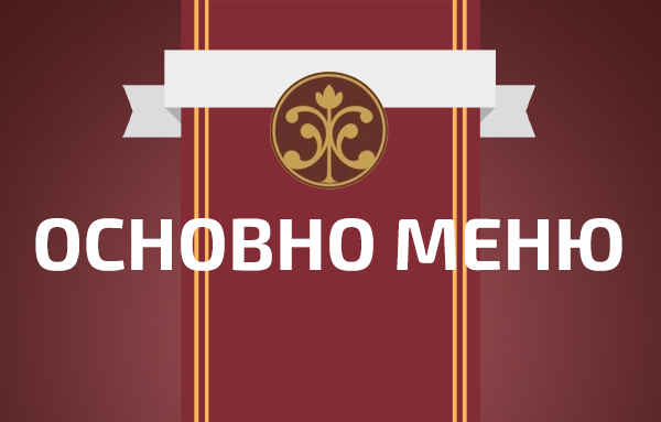 Вижте нашето основно меню