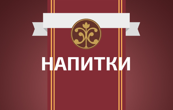Алкохол и безалкохолни